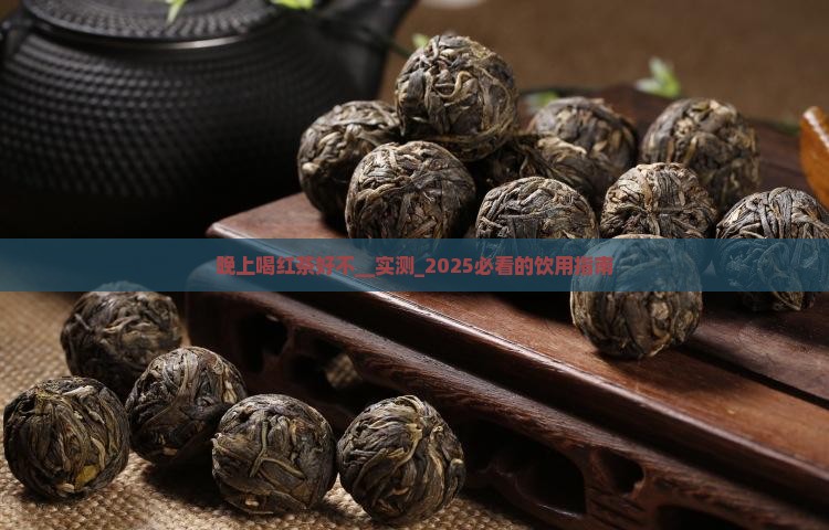 晚上喝红茶好不