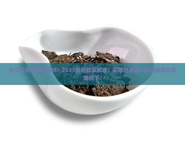 丽江普洱茶能退吗吗