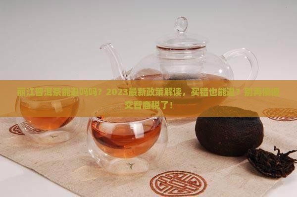 丽江普洱茶能退吗吗