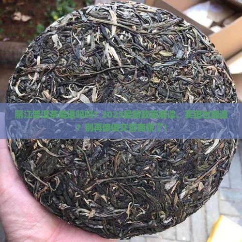 丽江普洱茶能退吗吗
