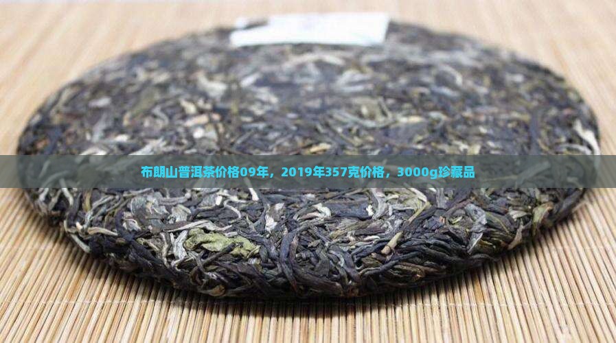 布朗山普洱茶价格09年
