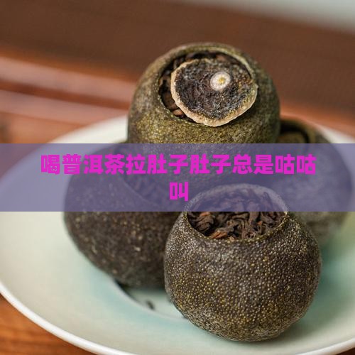 喝普洱茶拉肚子肚子总是咕咕叫