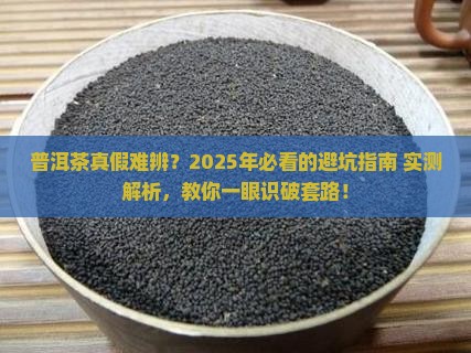 帮辨别普洱茶真假
