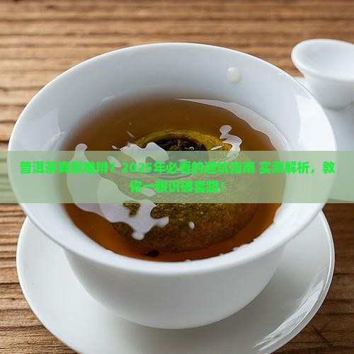 帮辨别普洱茶真假