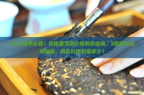 邦佑普洱茶价格查询