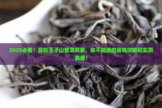 曼松王子山普洱茶贡茶