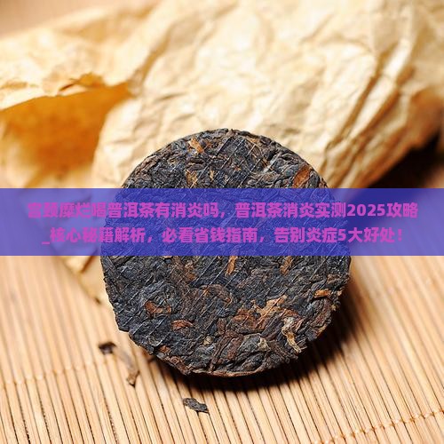 宫颈糜烂喝普洱茶有消炎吗