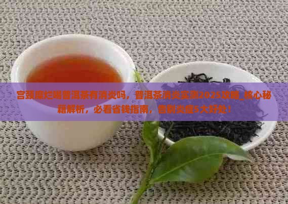 宫颈糜烂喝普洱茶有消炎吗