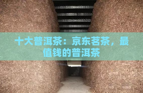 什么牌子的普洱茶最值钱
