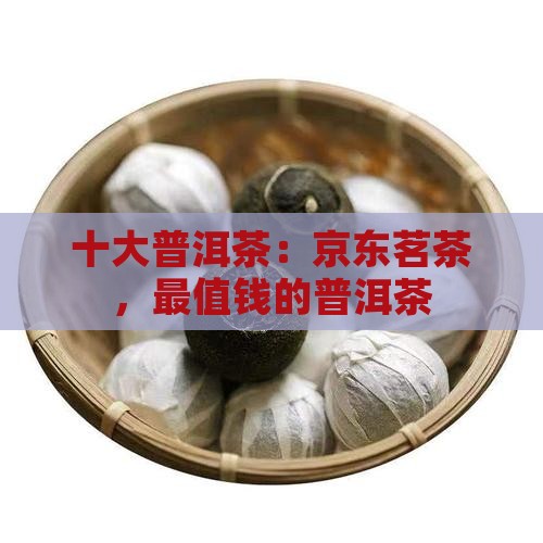 什么牌子的普洱茶最值钱