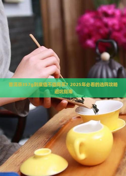 普洱茶357g怎么样