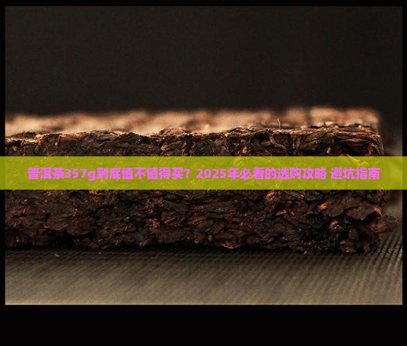 普洱茶357g怎么样