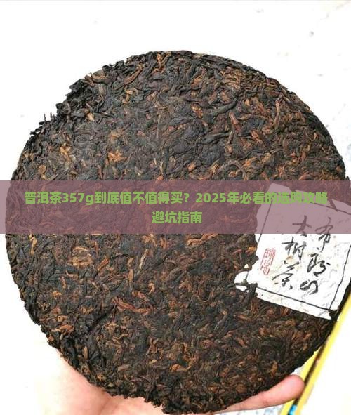 普洱茶357g怎么样