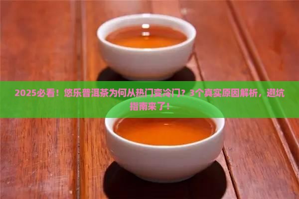 悠乐普洱茶为何不出名了