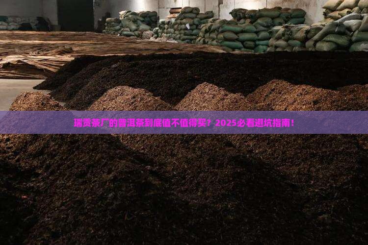 瑞贡茶厂的普洱茶怎么样