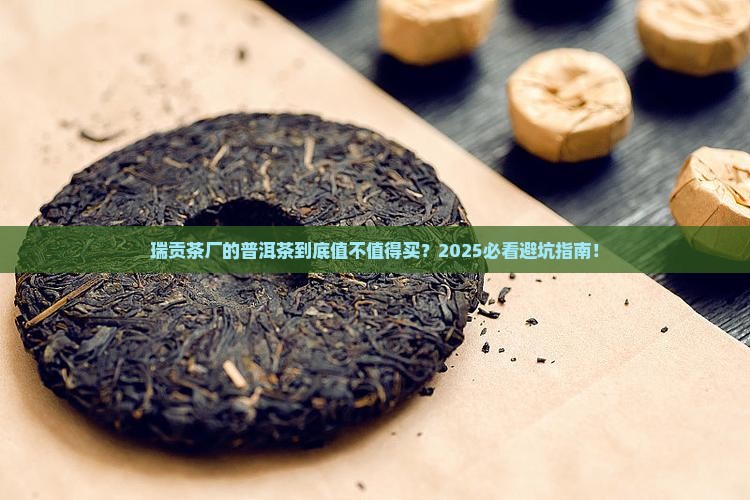 瑞贡茶厂的普洱茶怎么样
