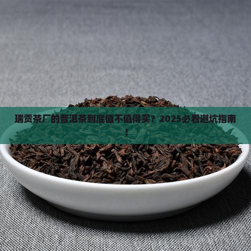 瑞贡茶厂的普洱茶怎么样