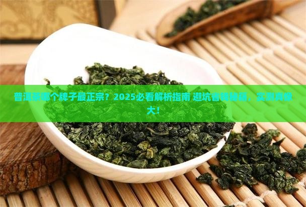 普洱茶啥牌子正宗