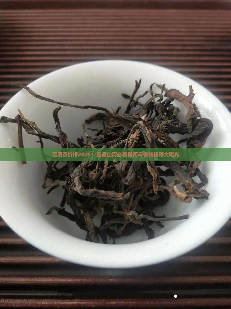 普洱茶壹览山河价格表
