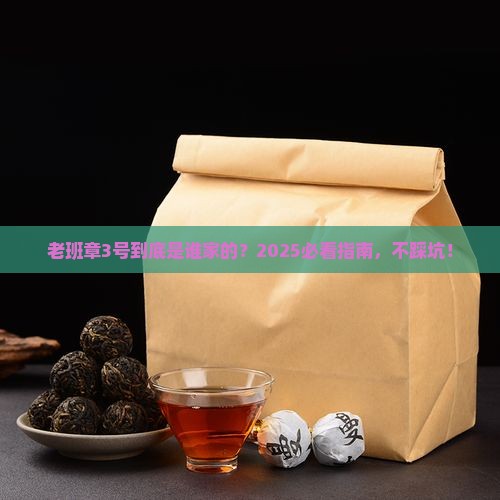 老班章3号是谁家的
