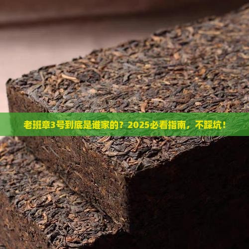 老班章3号是谁家的