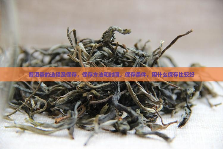 普洱茶的选择及保存