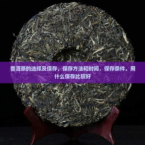 普洱茶的选择及保存