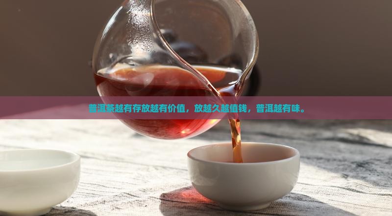 普洱茶越放越有价值吗