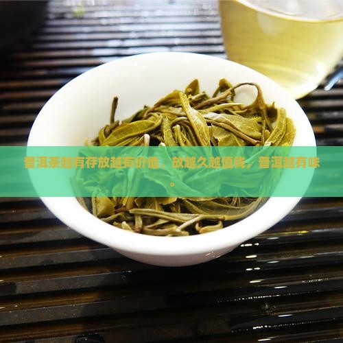 普洱茶越放越有价值吗