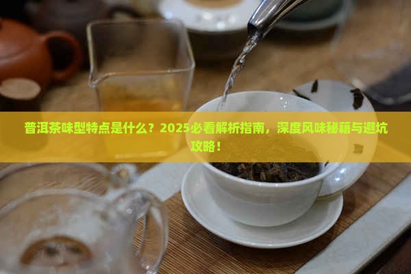 普洱茶味型特点是什么