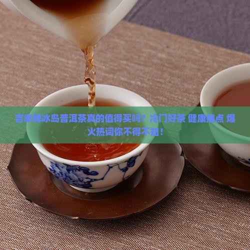 吉幸牌冰岛普洱茶