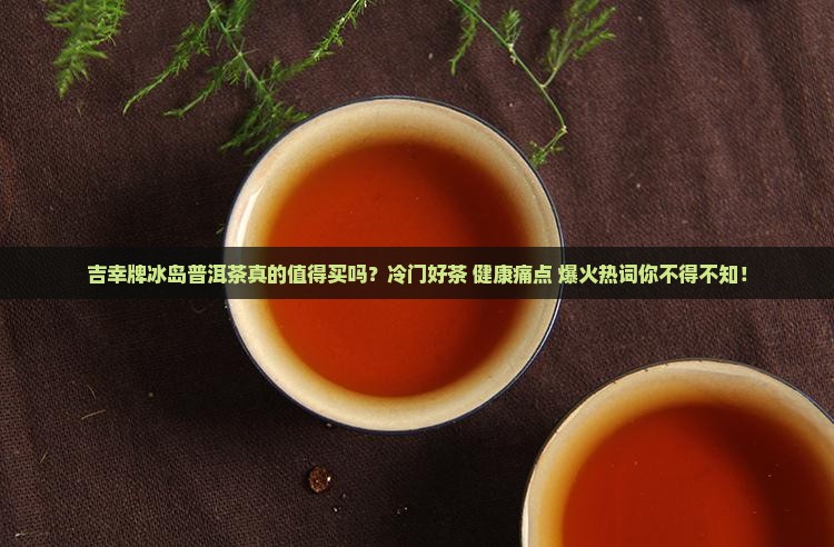 吉幸牌冰岛普洱茶
