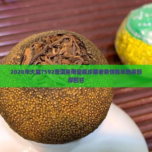2020年大益7592普洱茶