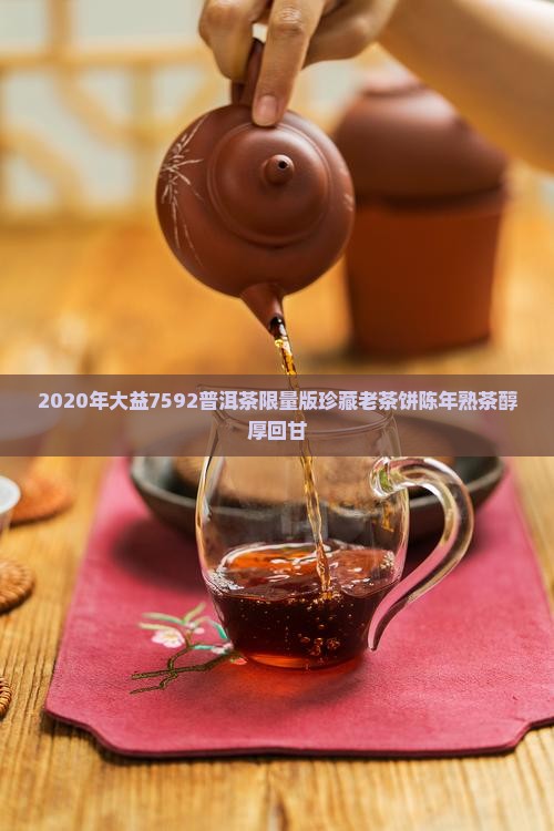 2020年大益7592普洱茶