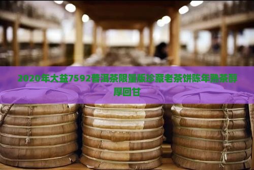 2020年大益7592普洱茶