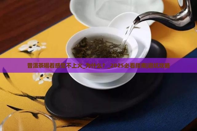 普洱茶喝着感觉不上火