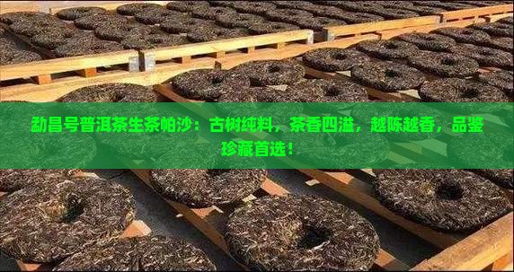 勐昌号普洱茶生茶帕沙