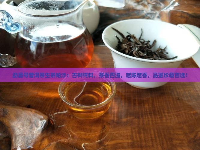 勐昌号普洱茶生茶帕沙