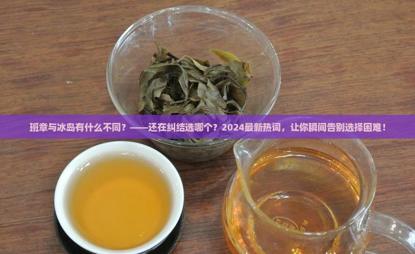 班章与冰岛有什么不同