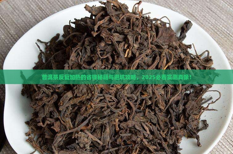普洱茶可以反复加热么