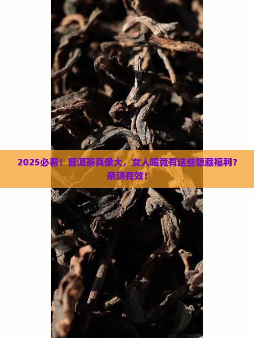 普洱茶对女人有什么好处