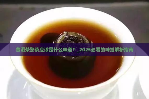 普洱茶熟茶应该是什么味道