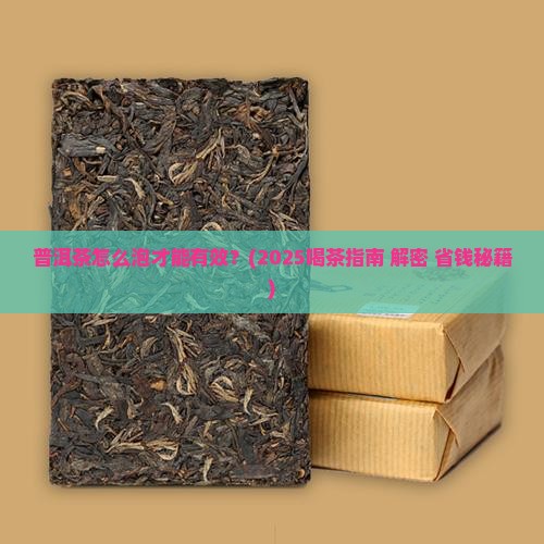 普洱茶怎么泡才能有效