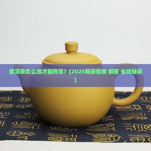 普洱茶怎么泡才能有效