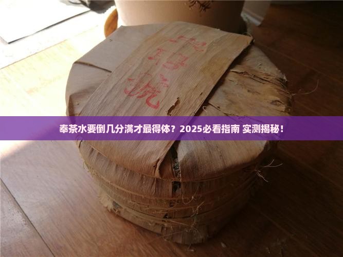 奉茶的茶水应几分满