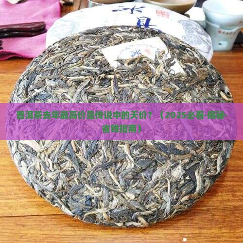 普洱茶去年最高价