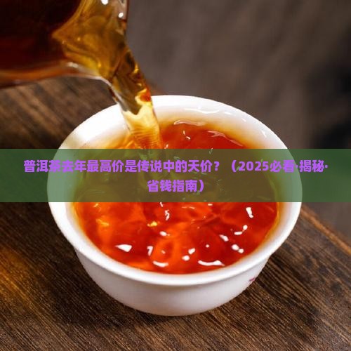 普洱茶去年最高价