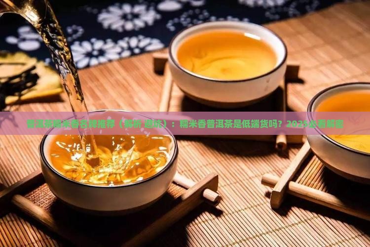 普洱茶糯米香名牌