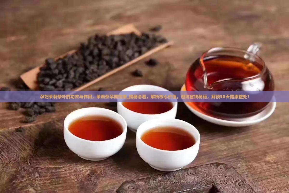 孕妇茉莉茶叶的功效与作用