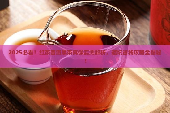 红茶普洱茶黑茶的区别 红茶普洱茶黑茶的区别
